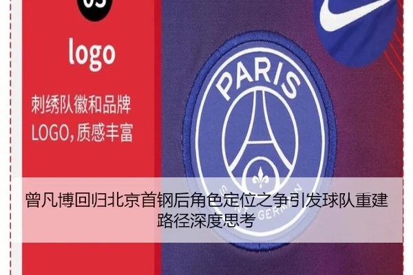 曾凡博回归北京首钢后角色定位之争引发球队重建路径深度思考