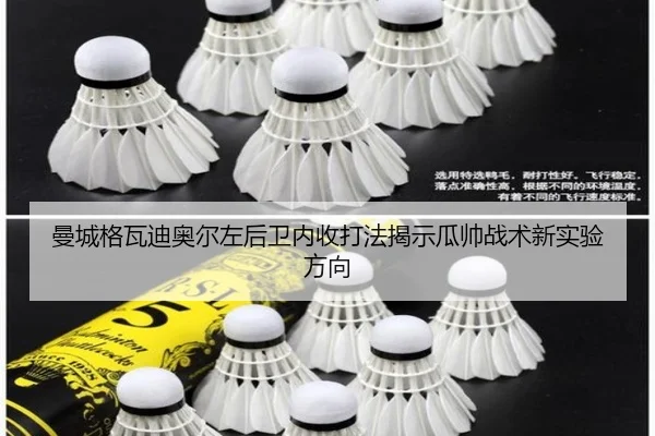 曼城格瓦迪奥尔左后卫内收打法揭示瓜帅战术新实验方向
