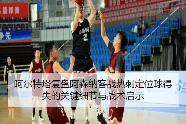 阿尔特塔复盘阿森纳客战热刺定位球得失的关键细节与战术启示