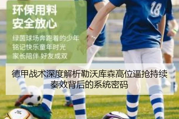 德甲战术深度解析勒沃库森高位逼抢持续奏效背后的系统密码