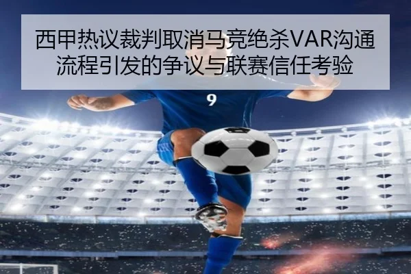 西甲热议裁判取消马竞绝杀VAR沟通流程引发的争议与联赛信任考验