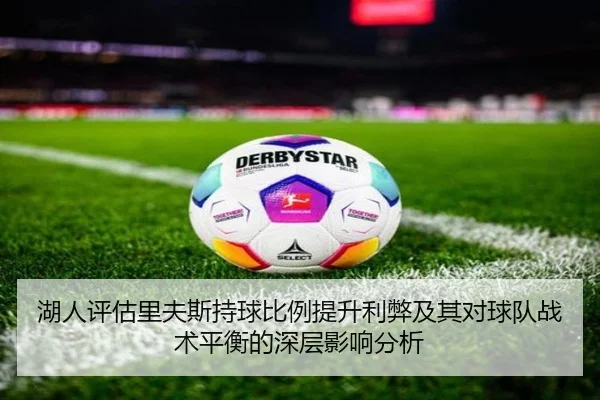 湖人评估里夫斯持球比例提升利弊及其对球队战术平衡的深层影响分析
