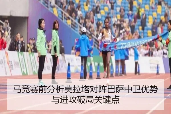 马竞赛前分析莫拉塔对阵巴萨中卫优势与进攻破局关键点