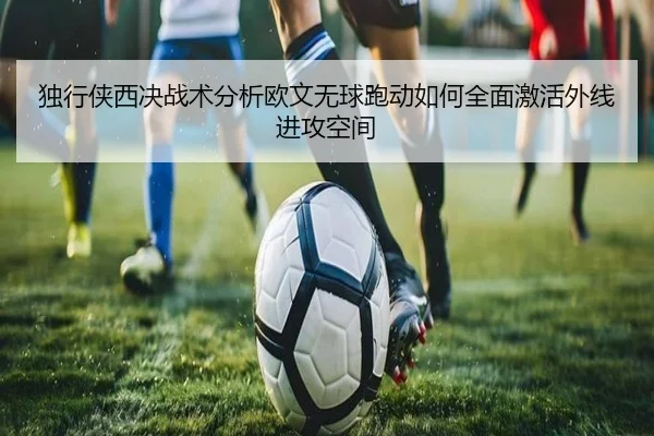 独行侠西决战术分析欧文无球跑动如何全面激活外线进攻空间
