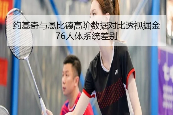 约基奇与恩比德高阶数据对比透视掘金76人体系统差别