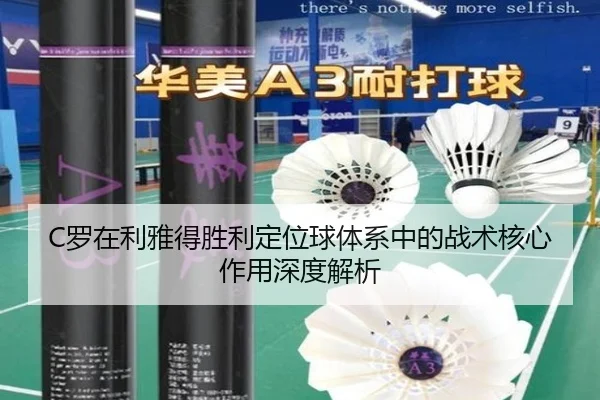 C罗在利雅得胜利定位球体系中的战术核心作用深度解析