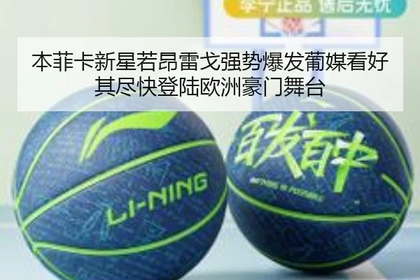 本菲卡新星若昂雷戈强势爆发葡媒看好其尽快登陆欧洲豪门舞台
