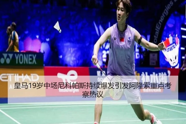 皇马19岁中场尼科帕斯持续爆发引发阿隆索重点考察热议